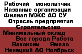 Рабочий - монолитчик › Название организации ­ Филиал МЖС АО СУ-155 › Отрасль предприятия ­ Строительство › Минимальный оклад ­ 45 000 - Все города Работа » Вакансии   . Ямало-Ненецкий АО,Ноябрьск г.